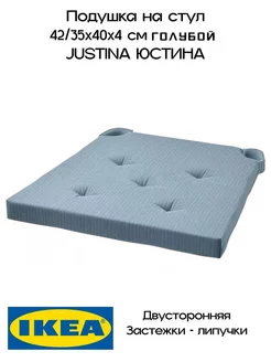 Подушка на стул ИКЕА, Юстина IKEA 236469288 купить за 765 ₽ в интернет-магазине Wildberries