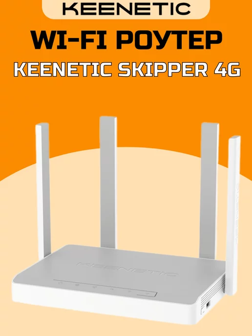 KEENETIC Wi-Fi роутер Кинетик Skipper 4G KN-2910