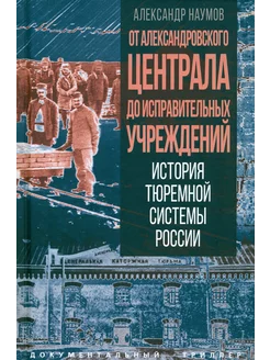 От Александровского централа до исправительных учреждений