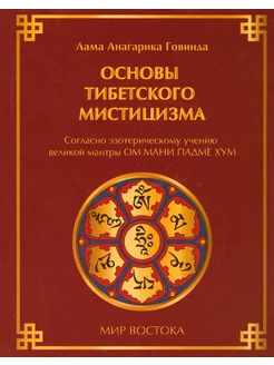 Основы тибетского мистицизма согласно эзотерическому учен