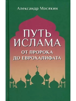 Путь ислама. От Пророка до Еврохалифата