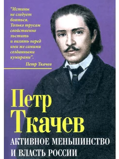 Активное меньшинство и власть России