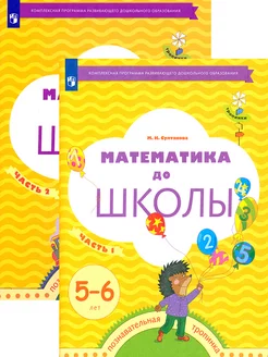 Математика до школы. 5-6 лет. Рабочая тетрадь. В 2-х частя