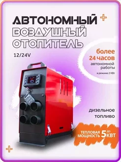 Автономный отопитель дизельный воздушный 12 24 печка