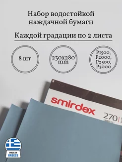 Набор водостойкой наждачной бумаги Smirdex 236469900 купить за 450 ₽ в интернет-магазине Wildberries