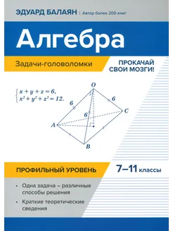 Алгебра. 7-11 классы. Задачи-головоломки. Прокачай свой мозг