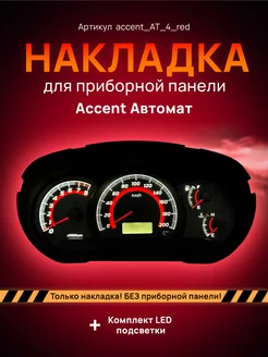 Шкала, Накладка на щиток приборов Accent