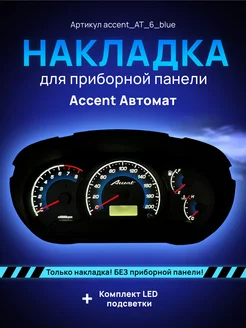 Шкала, Накладка на щиток приборов Accent