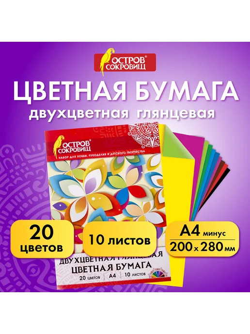 ОСТРОВ СОКРОВИЩ Цветная бумага А4 ДВУХЦВЕТНАЯ МЕЛОВАННАЯ (глянцевая), 10 лис, вариант, фото 7