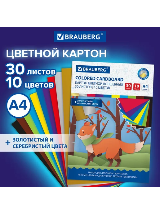 Brauberg Картон цветной А4 немелованный ВОЛШЕБНЫЙ, 30 л, 10 цветов, 30 л, 10 цв., фото 8