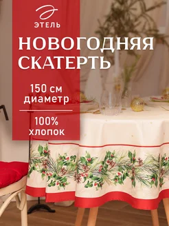 Скатерть на стол новогодняя круглая диаметр 150 см Этель 236471332 купить за 1 492 ₽ в интернет-магазине Wildberries