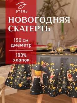 Скатерть на стол новогодняя круглая диаметр 150 см Этель 236471333 купить за 1 444 ₽ в интернет-магазине Wildberries