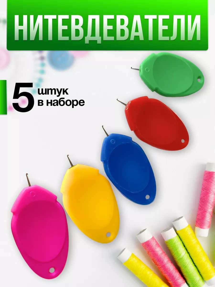 Нитковдеватель для иголки...