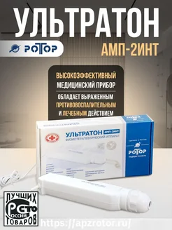 Дарсонваль Ультратон-АМП (с 3 электродами) Ротор 236471494 купить за 4 741 ₽ в интернет-магазине Wildberries