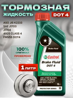 Тормозная жидкость Кастрол DOT-4 1л CASTROL 236471539 купить за 644 ₽ в интернет-магазине Wildberries