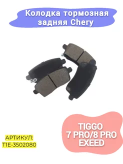 Колодка тормозная задняя Chery Tiggo 7 pro