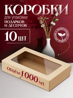 Крафт коробка с окном 1000 мл 10 шт