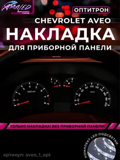 Шкала, накладка щитка Aveo T250 AMA LED 236471980 купить за 1 699 ₽ в интернет-магазине Wildberries