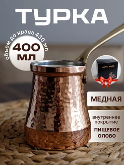 Турка медная Ankemoller Soy 400 мл Нет бренда 236472054 купить за 4 435 ₽ в интернет-магазине Wildberries