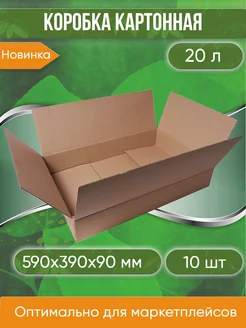 Коробка картонная гофрокороб 59х39х9 см 10 шт