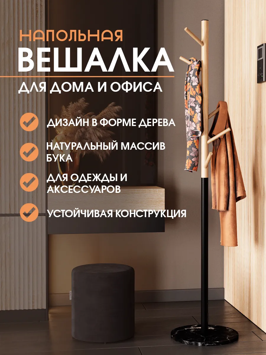 Вешалка напольная для...