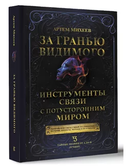 За гранью видимого. Инструменты связи с потусторонним миром Издательство АСТ 236472811 купить за 489 ₽ в интернет-магазине Wildberries