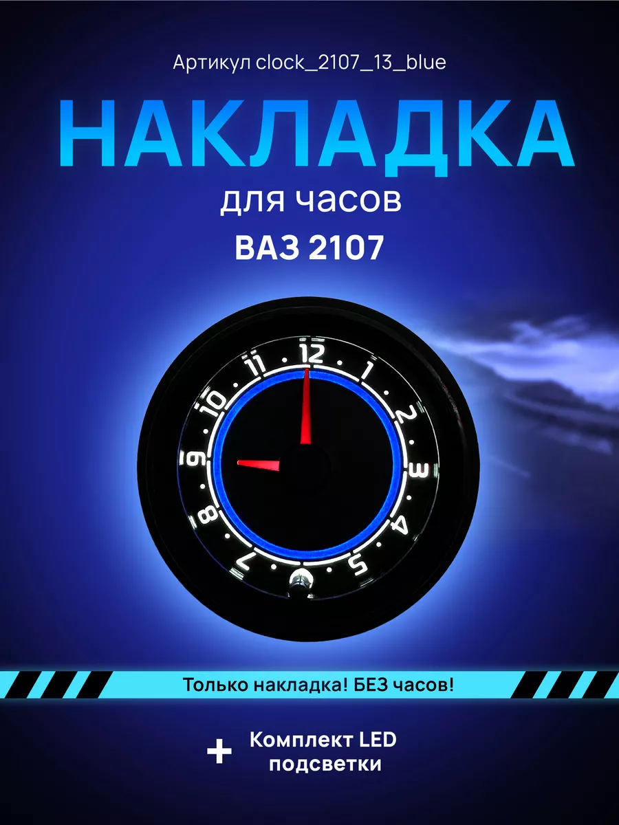 Шкала накладка на циферблат для часов на ВАЗ Лада 2107 2104