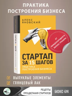 Стартап за 15 шагов. Практика построения бизнеса