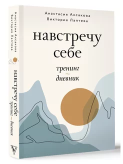 Навстречу к себе. Тренинг-дневник