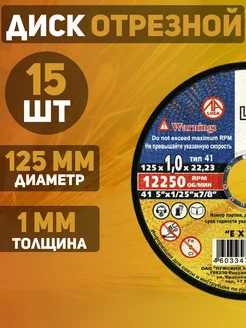 Диск отрезной 125*1мм по металлу 15шт LUGAABRASIV 236473161 купить за 474 ₽ в интернет-магазине Wildberries