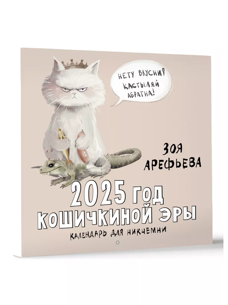 2025 год кошичкиной эры. Календарь для никчемни Издательство АСТ 236473248 купить за 359 ₽ в интернет-магазине Wildberries