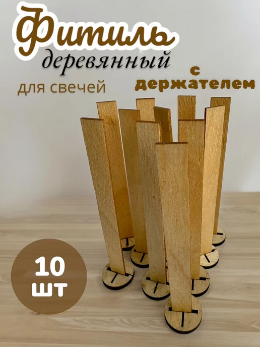LIMWOOD Фитиль деревянный 10х100мм с держателем, 10 шт, 10 шт