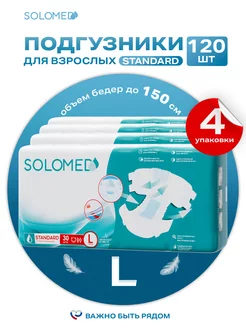 Подгузники для взрослых Standard 30 шт.х4 уп. (120 шт.) L Solomed 236474848 купить за 9 085 ₽ в интернет-магазине Wildberries