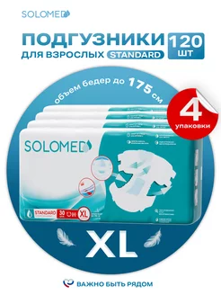 Подгузники для взрослых Standard 30 шт.х4 уп. (120 шт.) XL Solomed 236474849 купить за 9 384 ₽ в интернет-магазине Wildberries