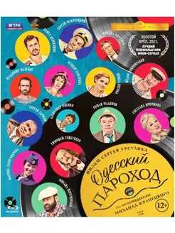 Одесский пароход + Бонус доп.материалы (Blu-ray) BDR