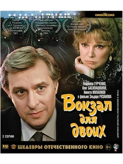 Шедевры отеч.кино. Вокзал для двоих (Blu-ray) BDR