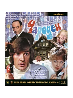 Шедевры отеч.кино. Чародеи (Blu-ray) BDR