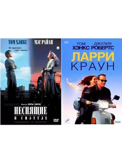 Коллекция Тома Хэнкса Неспящие в Сиэтле Ларри Краун 2DVD