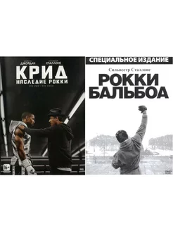 C. Сталлоне Крид наследие Рокки Рокки Бальбоа 2DVD