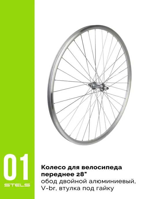 Велозавод STELS Колесо переднее 28" обод двойной, вариант, фото 2