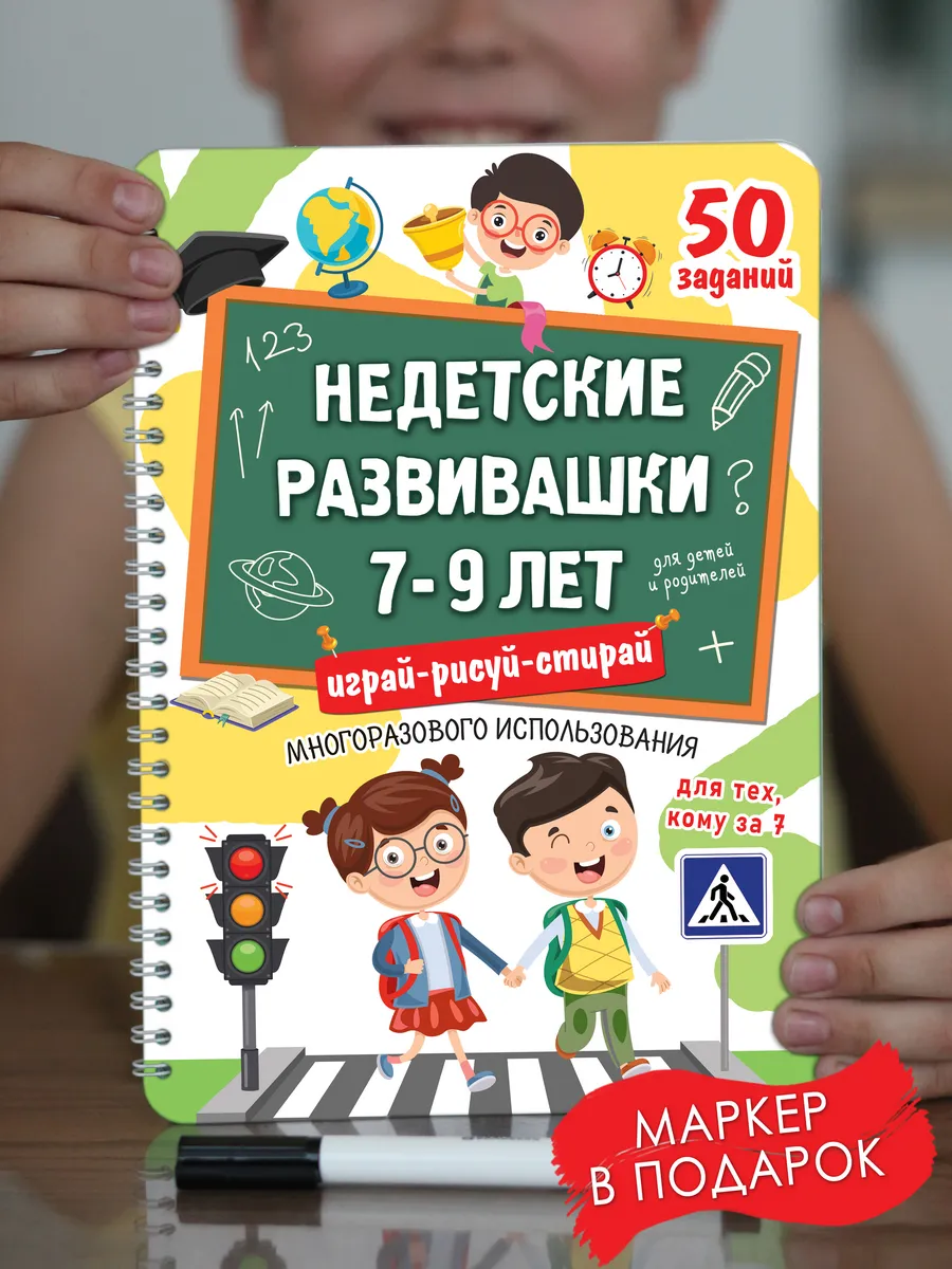 Развивающие книги Развивашки играй-рисуй-стирай 7-9 лет