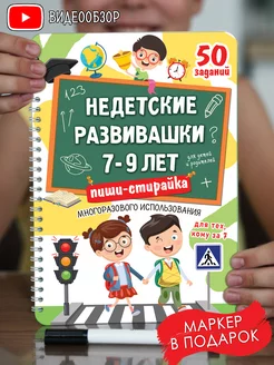 Развивающие игры книги Развивашки пиши-стирай 7-9 лет