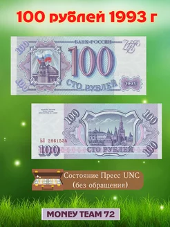 Банкнота 100 рублей 1993 года Пресс UNC