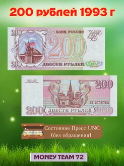 Коллекционная банкнота 200 рублей 1993 года Пресс UNC