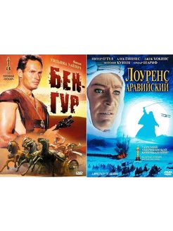 Лоуренс Аравийский Бен Гур 2DVD