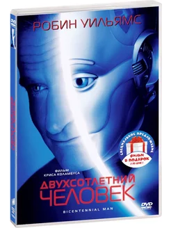 Двухсотлетний человек Искусственный разум 2DVD