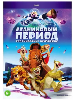 Ледниковый период 5 столкновение неизбежно (м ф) (DVD-box)