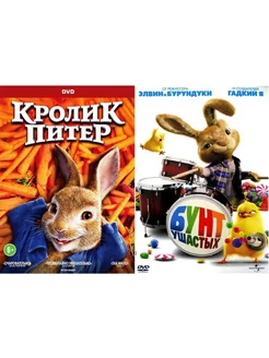 Кролик Питер Бунт ушастых 2DVD