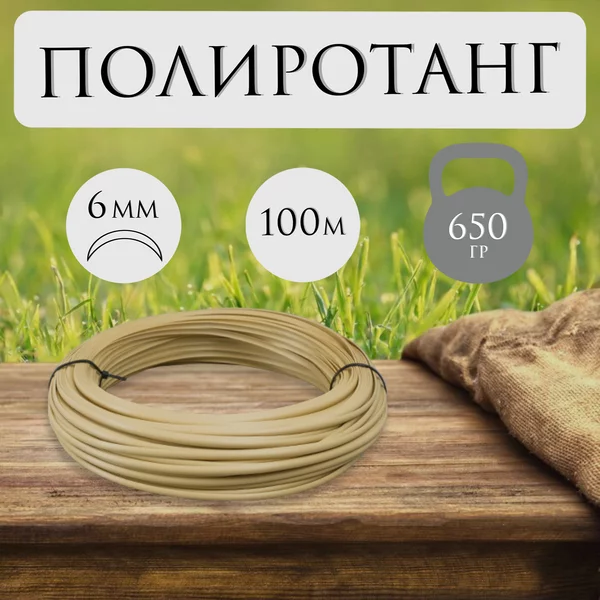 Ротанг для плетения TREVO полутрубка 6мм/100м, солома