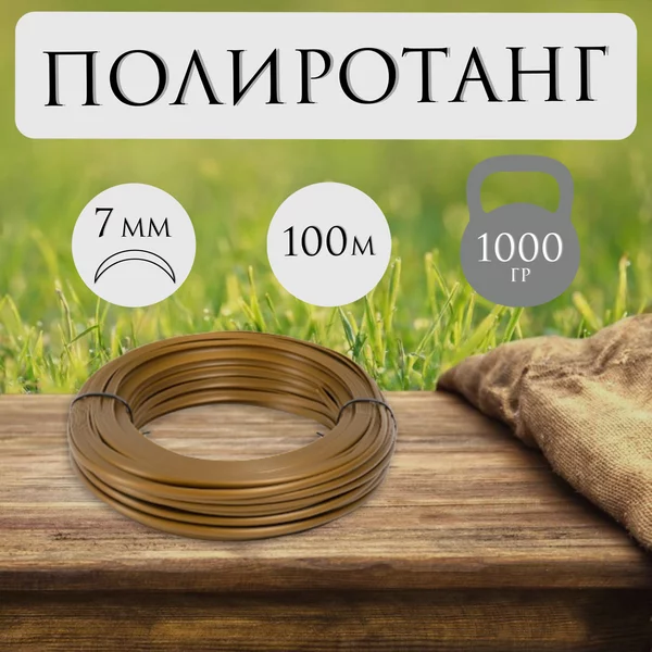Ротанг для плетения TREVO полутрубка 7мм/100м, бронза
